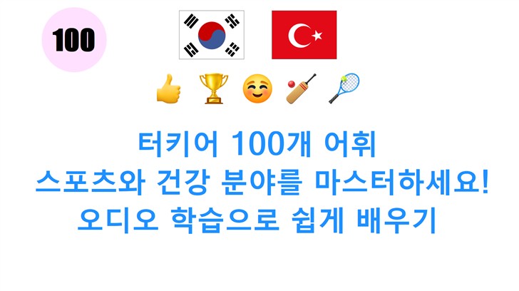 터키어 100개 어휘: 스포츠와 건강 분야를 마스터하세요! 오디오 학습으로 쉽게 배우기